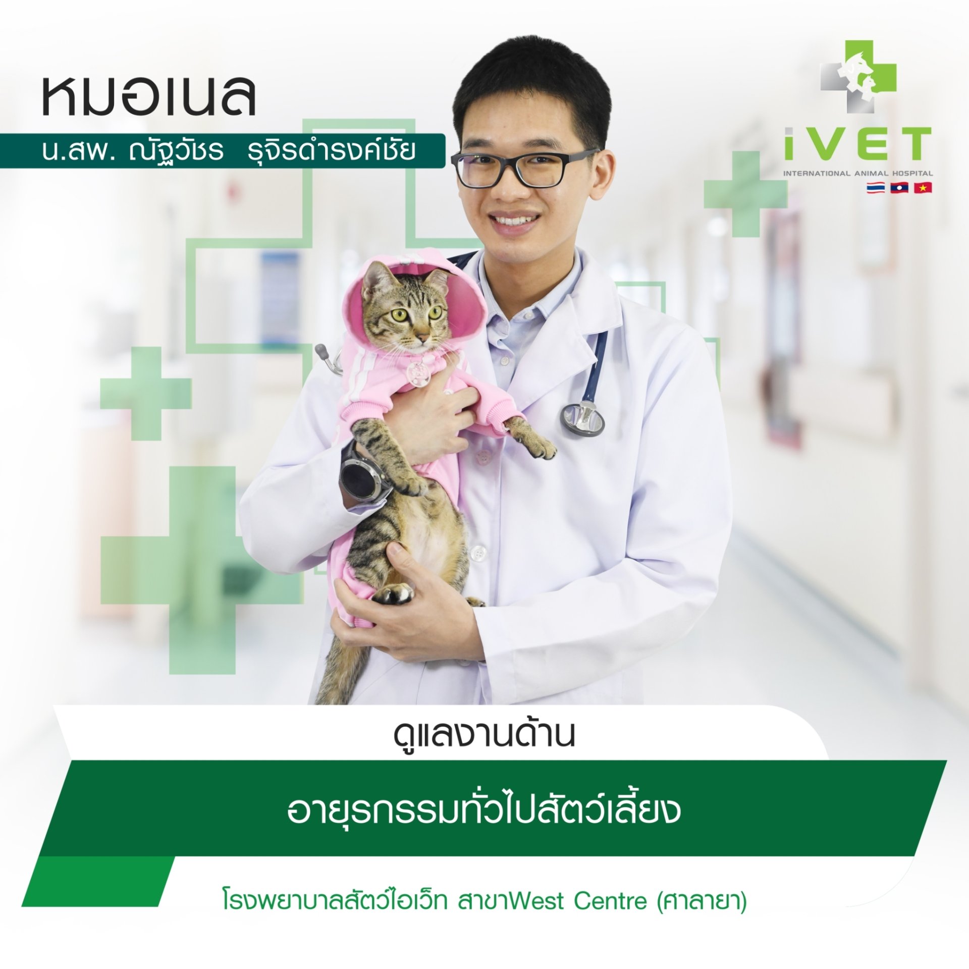 น.สพ.ณัฐวัชร รุจิรดำรงค์ชัย ( หมอเนล )